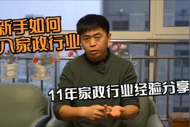 新手小白应该如何进入到家政行业？都需要注意什么？一次性告诉你视频封面