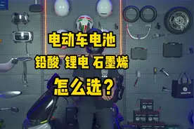 电动车电池，铅酸、锂电、石墨烯，怎么选？有什么不一样？视频封面