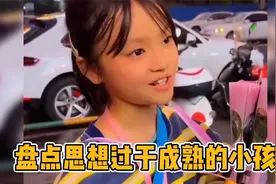 盘点思想过于成熟的小孩，本该玩泥巴的年龄，却有着成年人的思维视频封面