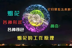 烟花的形状与各种颜色是怎么来的？一起了解神奇现象背后的知识视频封面