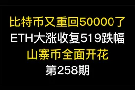 比特币又重回50000了，ETH大涨收复519跌幅，山寨币全面开花视频封面