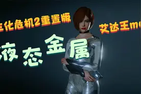 液态金属艾达王mod模型 生化危机2重置版动画 雷说视频视频封面