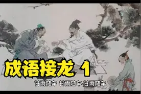 经典国学启蒙 成语接龙完整版1000词 幼儿早教朗诵儿童跟读朗诵视频封面