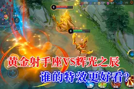 黄金射手座VS辉光之辰，后羿最火的两款皮肤，谁的特效更好看？