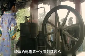 乾隆看不起蒸汽机，机器一响百姓懈怠，殊不知错过了一个时代视频封面