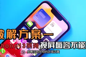 破解iPhone13更换屏幕面容失效及跳弹窗提示非原装屏视频封面