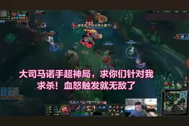 大司马诺手超神局，求你们针对我，求杀！血怒触发就无敌了视频封面