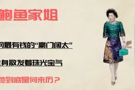 全网最有钱的“豪门阔太”，全身散发着珠光宝气，她到底是何来历视频封面