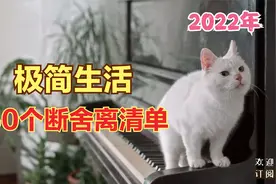 2022年，极简生活的50个断舍离清单，值得收藏视频封面