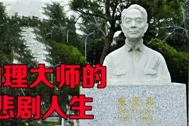中国研制原子弹时，这位物理学顶尖大师，却在山东扫厕所视频封面