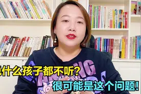 说什么孩子都不听，不是唱反调，就是装听不见，问题很可能出在这视频封面