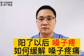 感染新冠阳了以后，嗓子疼是怎么回事？嗓子疼怎么缓解？视频封面