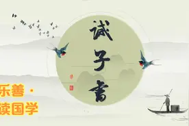 乐善·读国学  ▏《诫子书》（三国蜀汉·诸葛亮）视频封面