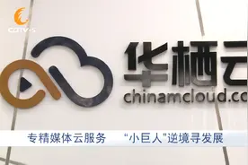 成都电视台专访华栖云：专精媒体云服务 “小巨人”逆境寻发展视频封面
