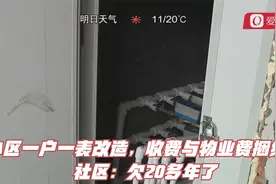 小区一户一表改造，收费与物业费捆绑？社区：欠20多年了视频封面
