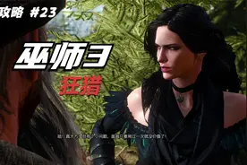 【翔宇志游戏】巫师3狂猎全剧情流程攻略 第23期 过去的回声视频封面