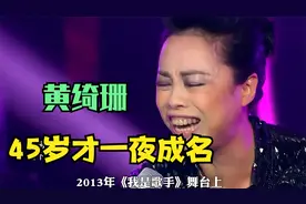 45岁的黄绮珊为何能在《我是歌手》中一鸣惊人，力压实力歌手？视频封面