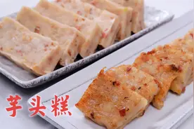 广式芋头糕，掌握了这个配方和粉浆比例，百分百零失败视频封面