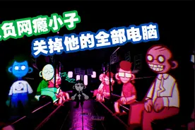 治服网瘾少年，就用这个方法，简单粗暴又有效视频封面