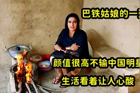 巴铁农村姑娘的一天，颜值像翻版迪丽热巴，日常生活却让人心酸视频封面