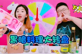 黑暗料理大转盘！为对方选奇葩食物组合，先吃完获得100元视频封面