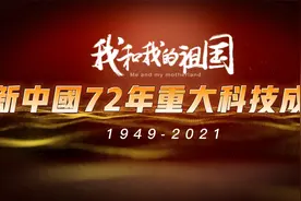 新中国成立72年以来，我国的重大科技成就展（1949-2021）视频封面