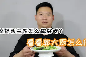 郭大厨今天做凉拌西兰花，学会里面小技巧，厨艺变的嗷嗷叫视频封面