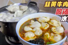 韭黄牛肉酸汤水饺：李姐买肉家人调汤，全家动手，饺子吃完汤喝光视频封面