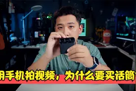 用手机拍视频，为什么要买手机话筒？有多大区别？视频封面