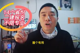 14个省份二建报名放宽条件，重庆40岁干工程15年能报名，考生收藏视频封面