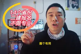 14个省份二建报名放宽条件，重庆40岁干工程15年能报名，考生收藏视频封面