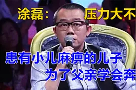 患有小儿麻痹的儿子，为了父亲学会奔跑，涂磊问道：压力大不大？视频封面