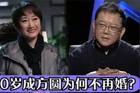成方圆为啥不再结婚？晚年宁愿住养老院，听听前夫王刚对她得评价视频封面