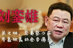 猎艳富豪刘銮雄，毁了关之琳，如何从亿万富豪沦落成女星收割机视频封面