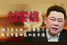 猎艳富豪刘銮雄，毁了关之琳，如何从亿万富豪沦落成女星收割机视频封面