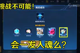白话游戏：挑战不可能！夺宝抽哪吒“次元突破”皮肤，一发入魂？视频封面