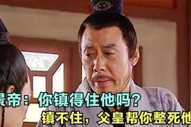 汉武大帝：一句：你镇得住他吗？才是汉景帝非要整死周亚夫的原因视频封面