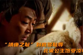 “靖康之耻”到底多耻辱？北宋公主饱受凌辱，遭“谷道破裂”而亡视频封面