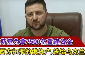 泽连斯基为拿7500亿重建资金，暗示西方扣押的俄资产，送给乌克兰视频封面