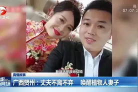 广西贺州：丈夫不离不弃，唤醒植物人妻子视频封面