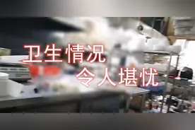 广州天河排名第二的海鲜外卖店，暗访曝光竟是“三无”黑作坊视频封面