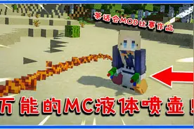 我的世界：MC万能液体喷壶！装进岩浆秒变喷火器，还附引燃效果！