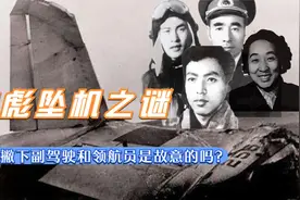 九一三事件迷雾，林彪叛逃时，机长撇下副驾驶和领航员是故意的吗视频封面