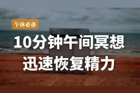 午休冥想/10分钟冥想帮你迅速恢复精力/拥有活力满满一下午视频封面