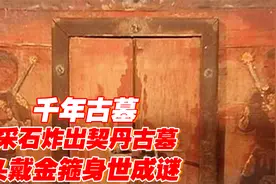 内蒙古一座1100年前契丹古墓，墓主人头戴金箍，头骨发黑身世成谜视频封面