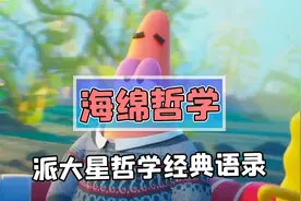 派大星竟才是比奇堡最大的哲学家？派大星经典哲学语录盘点！视频封面