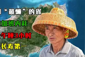 中国“最懒”的省，拒绝加班内耗，每天午睡3小时，全国长寿第一视频封面