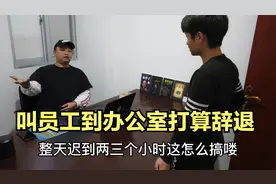 彩票店员工每天上班迟到，被老板叫到办公室辞退，求情后扣50工资视频封面