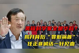 美籍科学家全是华裔！人才流失谁之过？揭开背后的“罪魁祸首”视频封面