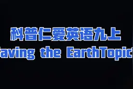 科普仁爱英语九上，Unit 2 Saving the EarthTopic1D视频封面